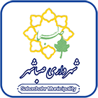 مشتری سازمانی سان‌ نت - شهرداری صباشهر