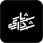 شهرداری شهریار - دریافت خدمات اینترنت پرسرعت و پایدار سان نت