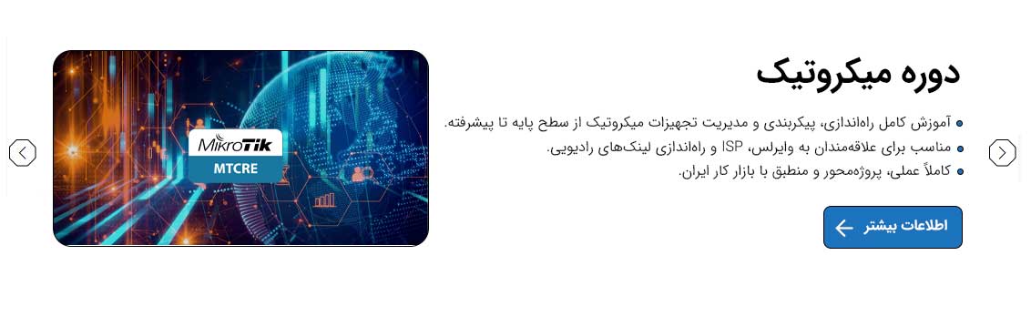 دوره ای میکروتیک آکادمی سان نت