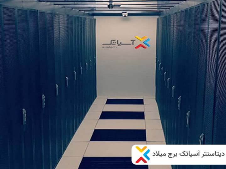 زیرساخت مخابراتی دیتاسنتر در برج میلاد آسیاتک