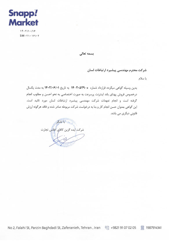 شرکت اسنپ مارکت - تقدیرنامه خدمات اینترنت سان نت