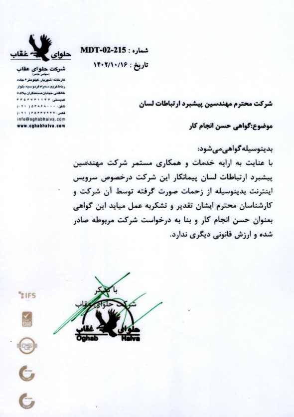 شرکت حلوای عقاب - مشتری اینترنت سازمانی سان نت