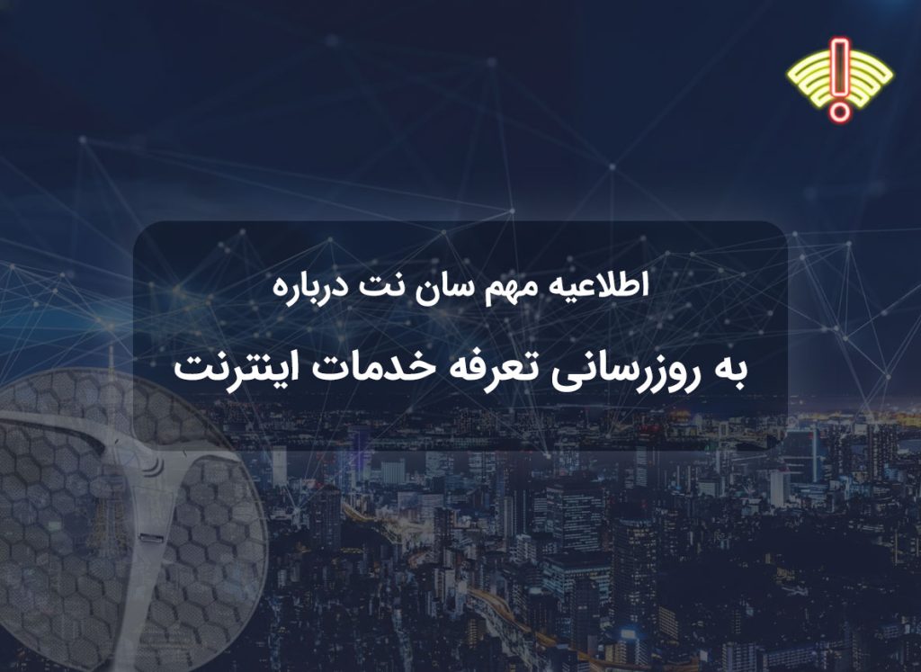 اطلاعیه مهم سان‌نت درباره به‌روزرسانی تعرفه خدمات اینترنت