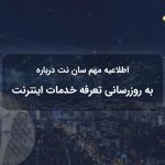 به‌روزرسانی تعرفه های سان نت
