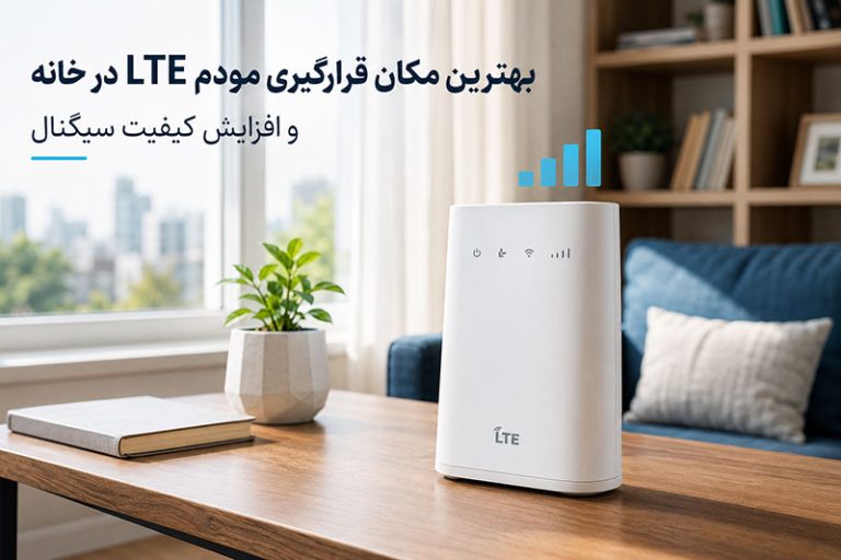 بهترین مکان قرارگیری مودم LTE