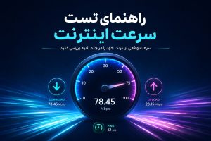 راهنمای تست سرعت اینترنت