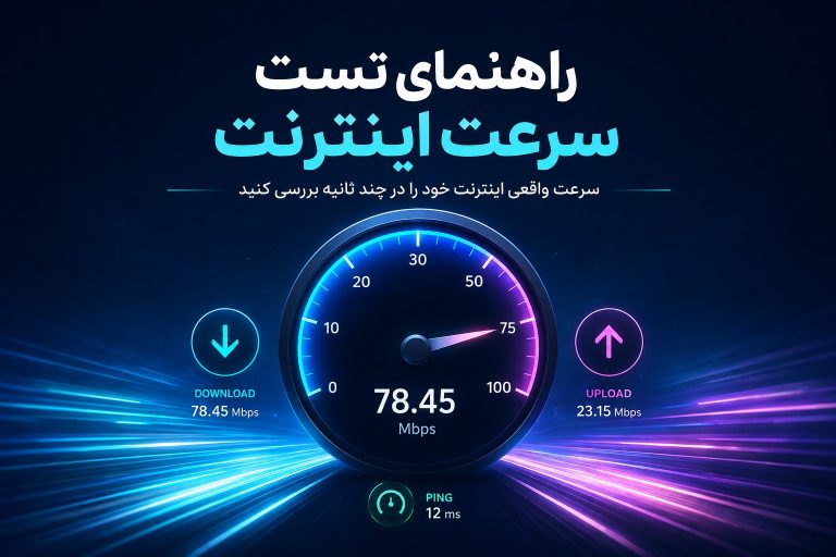 راهنمای تست سرعت اینترنت